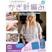 ふだん使いのかわいいかぎ針 2018年 3/21号（56） [雑誌]