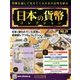 日本の貨幣コレクション 2018年 3/21号（28） [雑誌]