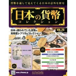 日本の貨幣コレクション 2018年 3/21号（28） [雑誌]