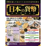 日本の貨幣コレクション 2018年 3/21号（28） [雑誌]