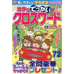 文字がでっかい!クロスワード 2018年 05月号 [雑誌]