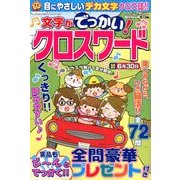 文字がでっかい!クロスワード 2018年 05月号 [雑誌]