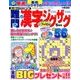 難問漢字ジグザグ 2018年 05月号 [雑誌]