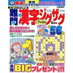 難問漢字ジグザグ 2018年 05月号 [雑誌]