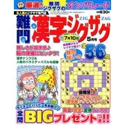 難問漢字ジグザグ 2018年 05月号 [雑誌]