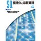 標準化と品質管理 2018年 04月号 [雑誌]