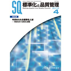 標準化と品質管理 2018年 04月号 [雑誌]