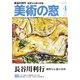 美術の窓 2018年 04月号 [雑誌]