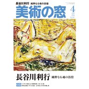 美術の窓 2018年 04月号 [雑誌]