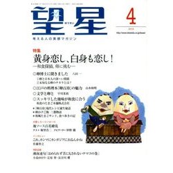 望星 2018年 04月号 [雑誌]