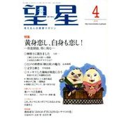 望星 2018年 04月号 [雑誌]