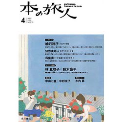 本の旅人 2018年 04月号 [雑誌]
