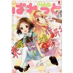 まんが4コマぱれっと 2018年 05月号 [雑誌]