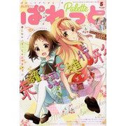 まんが4コマぱれっと 2018年 05月号 [雑誌]