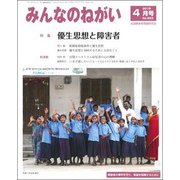 みんなのねがい 2018年 04月号 [雑誌]