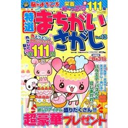 特選まちがいさがし 2018年 05月号 [雑誌]
