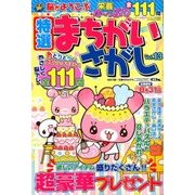 特選まちがいさがし 2018年 05月号 [雑誌]