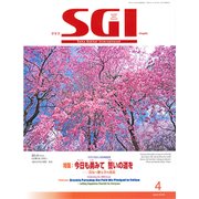 グラフSGI 2018年 04月号 [雑誌]