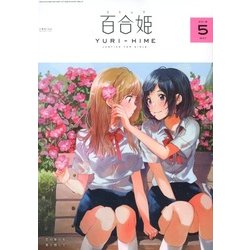 コミック百合姫 2018年 05月号 [雑誌]