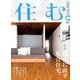 住む。 2018年 05月号 [雑誌]