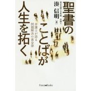 聖書のことばが人生を拓く-弁護士が語る問題解決の黄金律 [単行本]