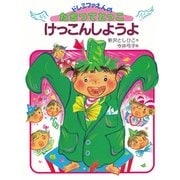 けっこんしようよ（ドレミファえんのたちつてとっこ〈3〉） [絵本]