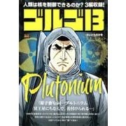 ゴルゴ13 163 PLUTONIUM [ムックその他]