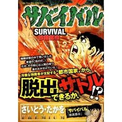 ヨドバシ Com サバイバル 独裁都市 My First Big Special さいとう たかをpremiu ムックその他 通販 全品無料 配達