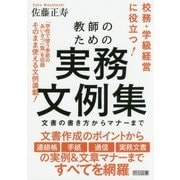 教師のための実務文例集-文書の書き方からマナーまで [単行本]