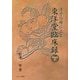 漢方治療による東洋堂臨床録〈Part15〉 [単行本]