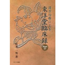 漢方治療による東洋堂臨床録〈Part15〉 [単行本]