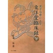 漢方治療による東洋堂臨床録〈Part15〉 [単行本]
