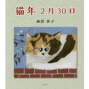 猫年2月30日 [単行本]