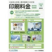 積算資料 印刷料金〈2018年版〉 [単行本]