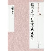 戦国・近世の島津一族と家臣(戎光祥研究叢書) [単行本]