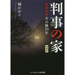 判事の家-松川事件その後70年 増補版 （コールサック小説文庫） [単行本]
