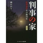 判事の家-松川事件その後70年 増補版 （コールサック小説文庫） [単行本]