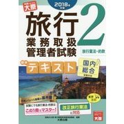旅行業務取扱管理者試験標準テキスト〈2〉旅行業法・約款〈2018年対策〉 第4版 [単行本]