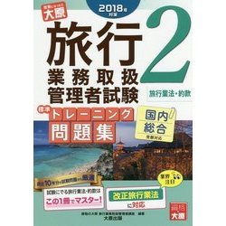 旅行業務取扱管理者試験標準トレーニング問題集〈2〉旅行業法・約款〈2018年対策〉 第10版 [単行本]