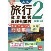 旅行業務取扱管理者試験標準トレーニング問題集〈2〉旅行業法・約款〈2018年対策〉 第10版 [単行本]
