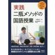 実践二瓶メソッドの国語授業 [単行本]