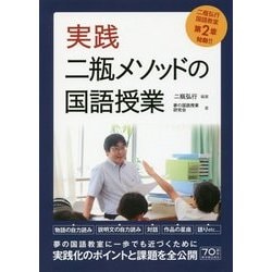 実践二瓶メソッドの国語授業 [単行本]