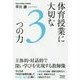 体育授業に大切な3つの力-主体的・対話的で深い学びを実現する教師像 [単行本]