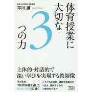 体育授業に大切な3つの力-主体的・対話的で深い学びを実現する教師像 [単行本]