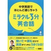 ミラクル3分英会話-中学英語でほとんど通じちゃう [単行本]