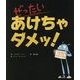ぜったいあけちゃダメッ! [絵本]