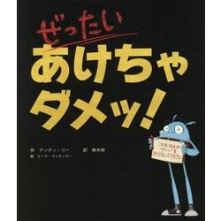 ぜったいあけちゃダメッ! [絵本]