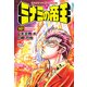 ミナミの帝王 147（ニチブンコミックス） [コミック]