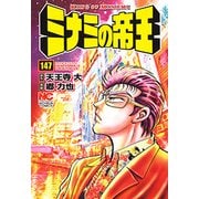 ミナミの帝王 147（ニチブンコミックス） [コミック]