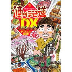 ヨドバシ.com - 酒のほそ道DX 四季の肴春編（ニチブンコミックス 